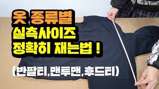 옷 종류별로 실측 사이즈를 측정하는 부위 및 방법을 자세히 설명드립니다! 실측 재는법 공유!시