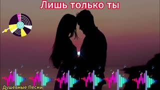 Евгений Семёнов-Лишь только ты