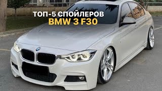 Топ-5 спойлеров BMW 3 F30 #tuning #automobile #spoiler #bmw #bmwf30