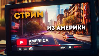 Ругаю Америку