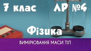 Фізика. 7 клас. ЛР № 4. Вимірювання маси тіл