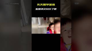 先天医学圣体，这是孟婆汤又兑水了吧