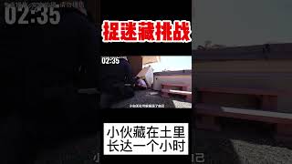 【捉迷藏挑戰】男人為了萬元獎金竟在土裡隱藏1小時！