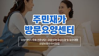 종로구방문요양센터 주민재가방문요양센터