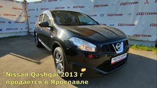 Ниссан Кашкай 2013 с пробегом бу в автосалоне Автолайф Ярославль