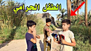 فلم قصير الطفل الحرامي يبوك تليفون أصدقائه قصه واقعيه 💔