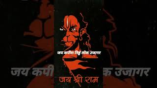 जय श्री राम 🙏🙏😍😍 #hanumanji #trending #viralshorts #trendingshorts #mahakallok #mahakal #viralvideo