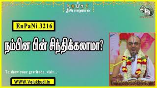 EnPani3216 நம்பின பின் சிந்திக்கலாமா?