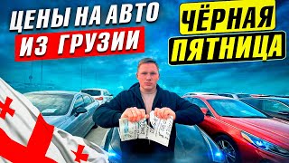 Черная пятница, цены на рынке в Грузии! Проходные авто на рф!