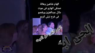 ثمثيل رهيب من الهام شاهين وهالة صدقى فى جنازة دلال عبدالعزيز وفرح نيللى كريم رقص كانى مفيش حد مات