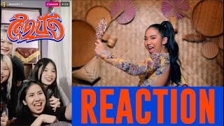 เมื่อ MILLI ดู MV สุดปัง เป็นครั้งแรก / REACTION : MILLI - สุดปัง (Sudpang!) | MILLI