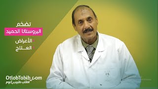 تضخم البروستاتا وعلاجه.. إعرف أكثر مع الدكتور جمال أبو رجيلة واطلب طبيب