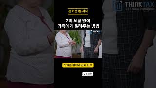 자녀에게 세금 없이 2억 빌려주는 방법