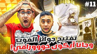 فيفا 24 من الصفر #11 - تفتيح جوائز الفوت مع ترقية الآيكون - جانا آيكون خوورافي😍🔥 - EA FC 24