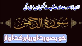 Most Beautiful Holy Quran Recitation | Sorat Al Rahman Recitation