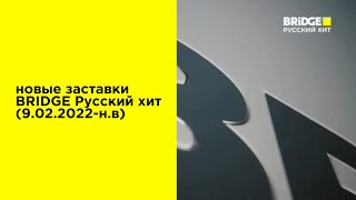 Новые заставки BRIDGE Русский хит (9.02.2022-н.в)