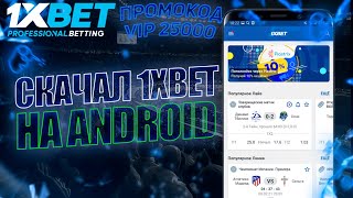 Скачать 1xbet.  Как установить приложение 1xbet на мобильный телефон.