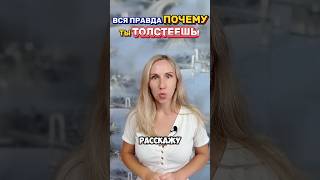 Вся правда, почему ты ТОЛСТЕЕШЬ! Пиши в личку. Контакты в шапке канала. #mitolana #толстый #шортс