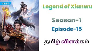 Legend Of Xianwu S1பகுதி -15| 𝗦𝘁𝗼𝗿𝘆 𝗘𝘅𝗽𝗹𝗮𝗶𝗻 𝗧𝗮𝗺𝗶𝗹@𝗧𝗮𝗹𝗲𝘀𝗼𝗳𝗩𝗶𝗰𝗸𝘆#animetamilexplain#animetamilvoice