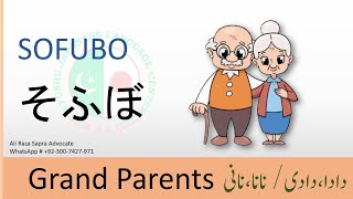 【Family】Kazoku 家族 | Family Members in Japanese | Family with Pictures, English and Urdu meanings