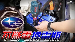 Subaru 不斷電換電瓶 | Q-85升級國際牌Q-100電瓶 | Levorg | DIY #不斷電