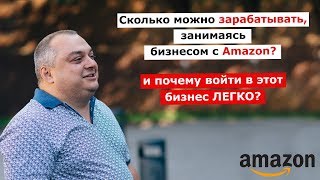 Сколько можно зарабатывать занимаясь бизнесом с Amazon и почему войти в этот бизнес ЛЕГКО?