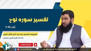 تفسیر سوره نوح  آیات 1 تا 12 | Тафсири сураи Нух - оятхои 1 то 12