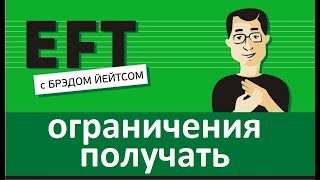 Ограничения получать #брэдйейтс #павелпоздняков #eft