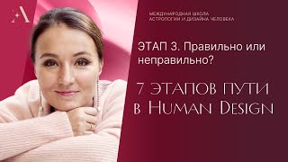 Этап 3. ПРАВИЛЬНО ИЛИ НЕПРАВИЛЬНО? 7 этапов пути в Human Design.