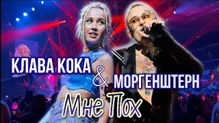 Клава Кока & Моргенштерн - Мне Пох (live, ВТБ Арена, концерт в Москве 12.09.2020)