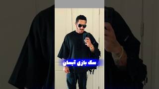 کلیپ طنز سگ بازی آیسان اسلامی