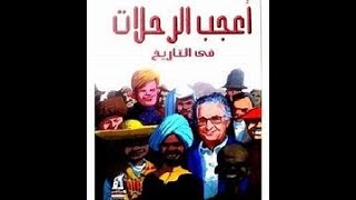 ملخص كتاب اعجب الرحلات في التاريخ لانيس منصور