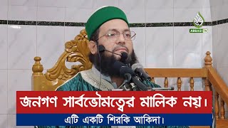 সার্বভৌমত্বের মালিক জনগণ নয়। এটি একটি শিরকি আকিদা। || Dr. Anayetullah Abbasi Tv || Abbasi Tv