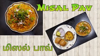 Misal Pav/மிஸல் பாவ்/as Breakfast,evening snack and full meal/Maharashtrian recipe