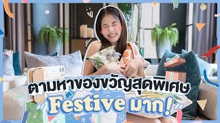 ติดฝน | ตามหาของขวัญสุดพิเศษ Festive มาก ! | Sananthachat