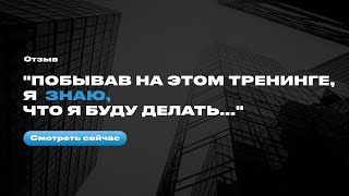 Отзыв после тренинга Евгения Орлана "Продавец идей" - Александр Громов