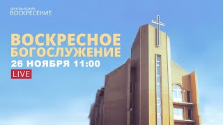 Воскресное Богослужение - (26.11.2023)