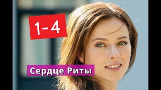 Сердце Риты сериал с 1 по 4 серии Анонс