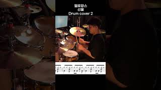 멜로망스 - 선물 DRUM COVER 2