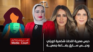 حبس مصرية انتحلت شخصية كويتي وحبس سارق بضاعة جمعية وبراءة مواطن من سرقة جواز وجنسية