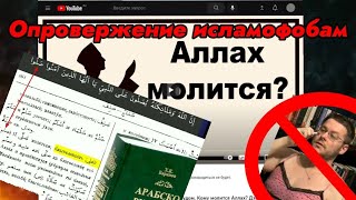 Ответ Девид Вуду! "Кому молится Аллах?" разоблачение миссионера