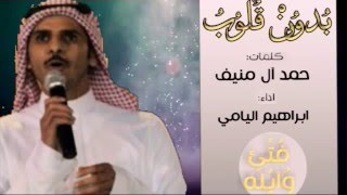 جديد_وحصري شيلة |دون قلوب  اداء المنشد|ابراهيم اليامي +mp3