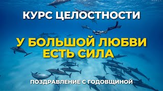 Про трансформацию в Едином Поле, большую Любовь и про то, как распоряжаться получаемым