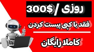 کسب درآمد دلاری 300 دلار در روز فقد با کپی پیست کردن