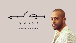 ليا نظرة (بيت كبير) تامر عاشور كلمات - beit kebeer tamer ashour lyrics