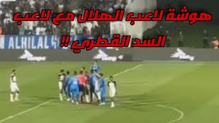 🔴هوشة لاعب الهلال ميشيل مع لاعب السد بونجاح !!