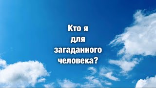 Кто я для загаданного человека?❤️😊💫расклад с вариантами