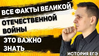 ЕГЭ История 2021 | Великая Отечественная Война | Что нужно знать о Великой Отечественной войне?