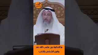 الشيخ عثمان الخميس | مالحكمة من غضب الله عند وقوع الشخص بالذنب  #اكتب_شي_تؤجر_عليه #لايك #اشترك