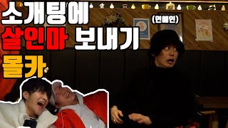 (몰카) 소개팅중에 괴한이 쳐들어오는 몰카 ㅋㅋㅋㅋ